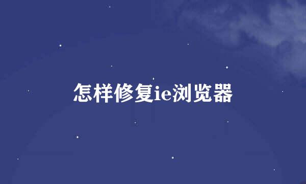 怎样修复ie浏览器