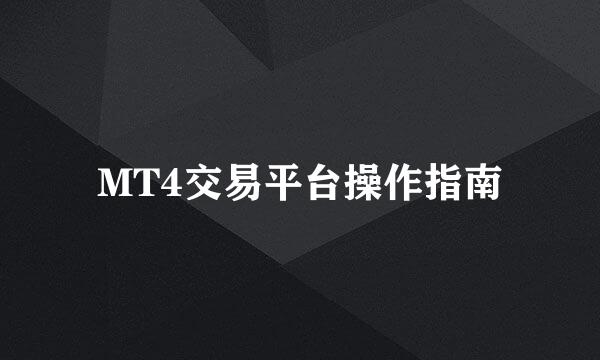 MT4交易平台操作指南