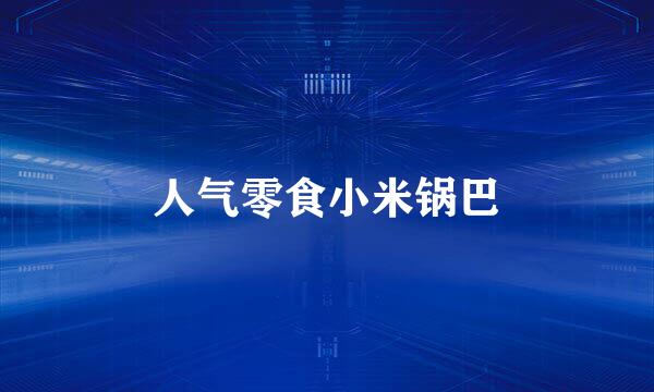 人气零食小米锅巴