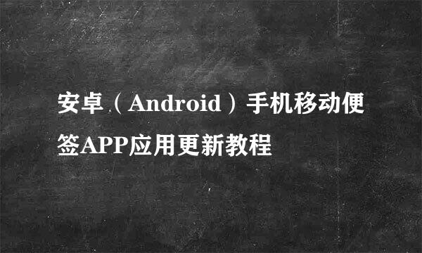 安卓（Android）手机移动便签APP应用更新教程