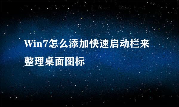Win7怎么添加快速启动栏来整理桌面图标
