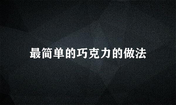 最简单的巧克力的做法