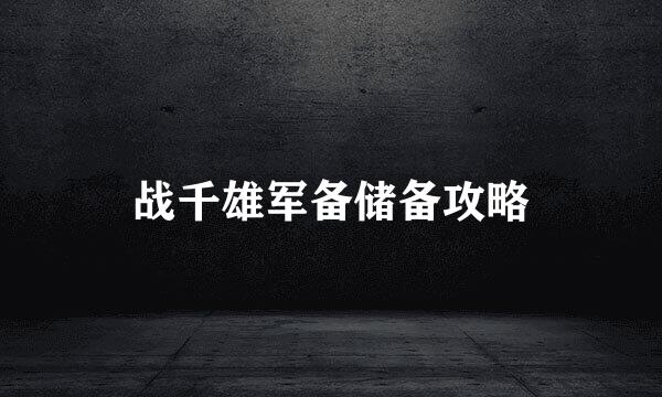 战千雄军备储备攻略