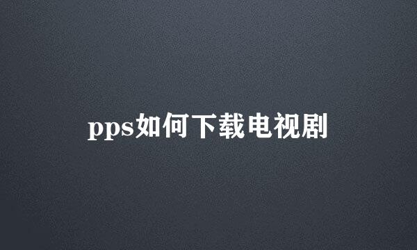 pps如何下载电视剧