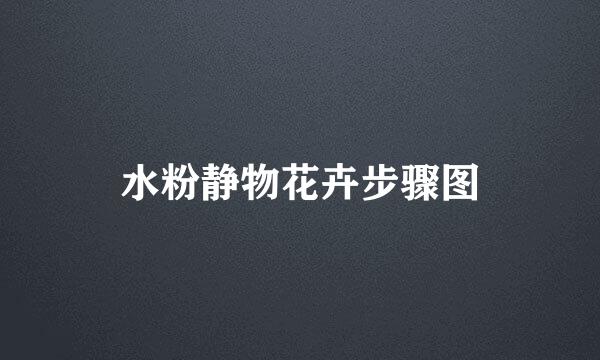水粉静物花卉步骤图