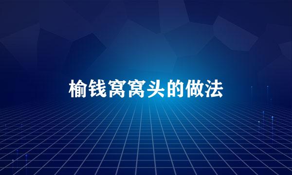 榆钱窝窝头的做法