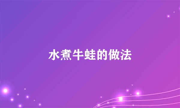 水煮牛蛙的做法