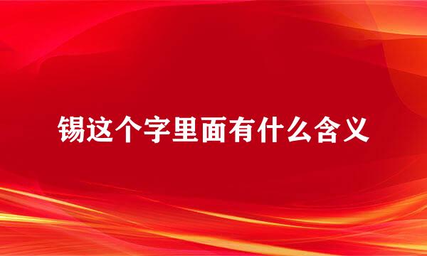 锡这个字里面有什么含义