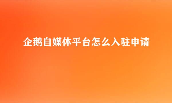 企鹅自媒体平台怎么入驻申请
