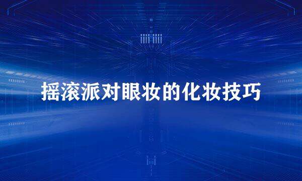 摇滚派对眼妆的化妆技巧