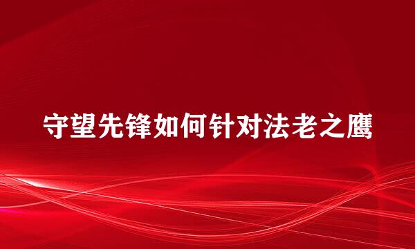 守望先锋如何针对法老之鹰