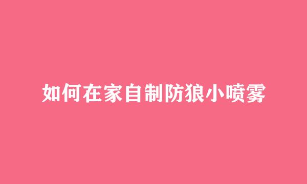 如何在家自制防狼小喷雾