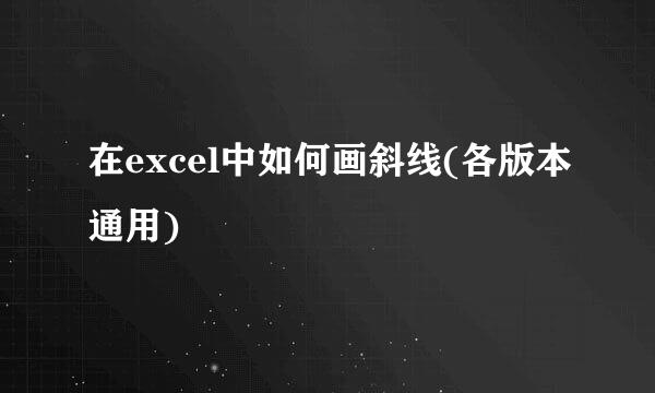 在excel中如何画斜线(各版本通用)