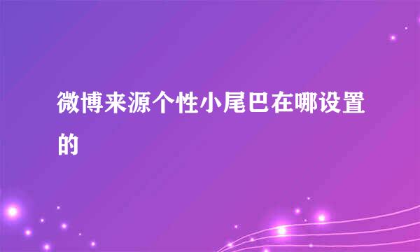 微博来源个性小尾巴在哪设置的