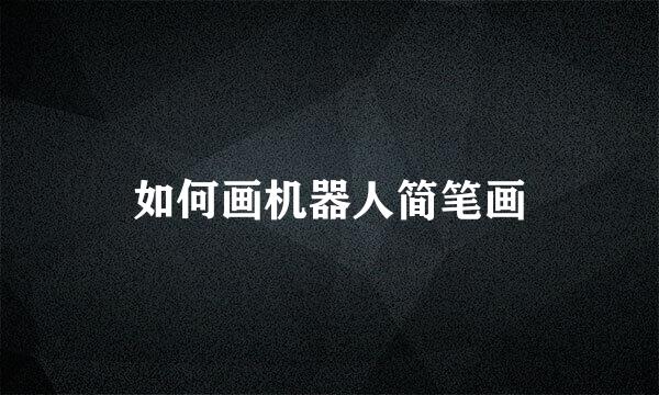如何画机器人简笔画