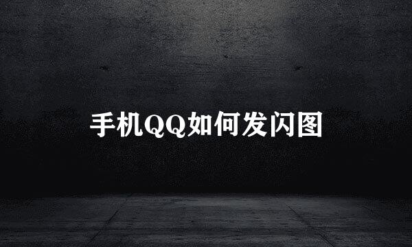 手机QQ如何发闪图