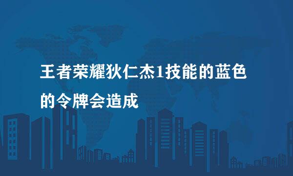 王者荣耀狄仁杰1技能的蓝色的令牌会造成