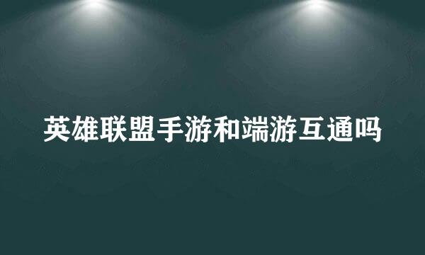 英雄联盟手游和端游互通吗