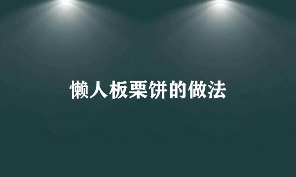 懒人板栗饼的做法