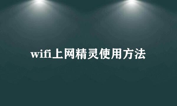 wifi上网精灵使用方法