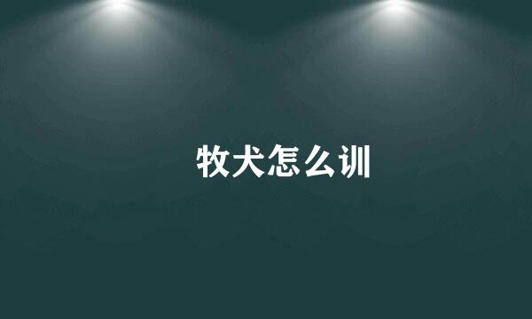 徳牧犬怎么训
