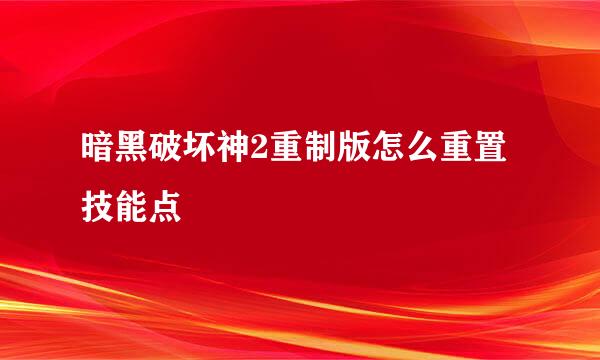 暗黑破坏神2重制版怎么重置技能点