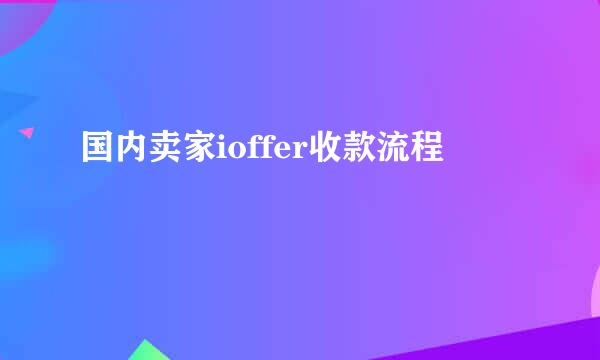 国内卖家ioffer收款流程