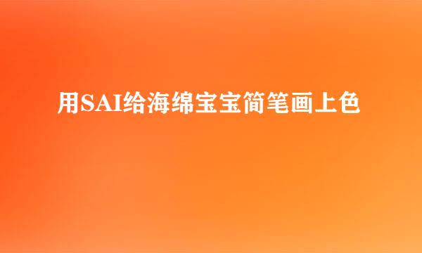 用SAI给海绵宝宝简笔画上色