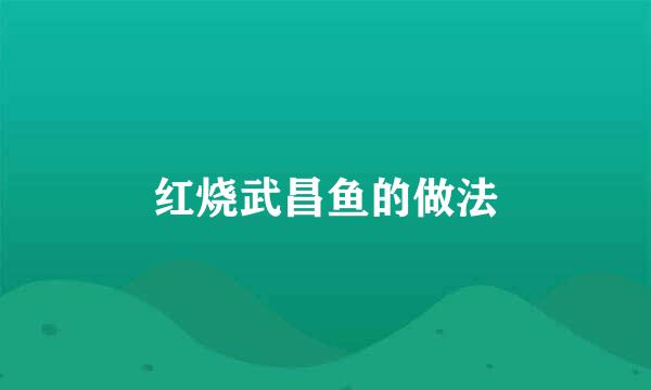 红烧武昌鱼的做法