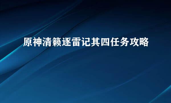原神清籁逐雷记其四任务攻略