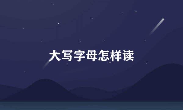 大写字母怎样读