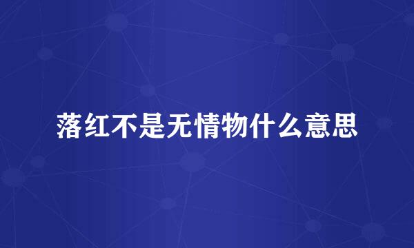落红不是无情物什么意思