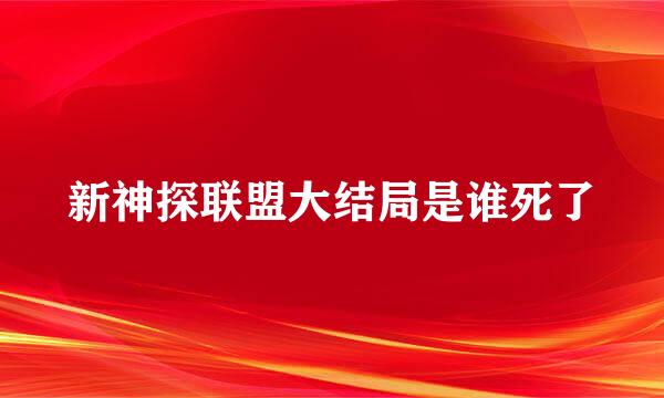 新神探联盟大结局是谁死了
