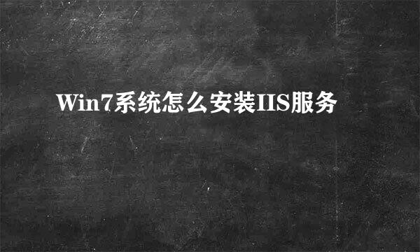 Win7系统怎么安装IIS服务