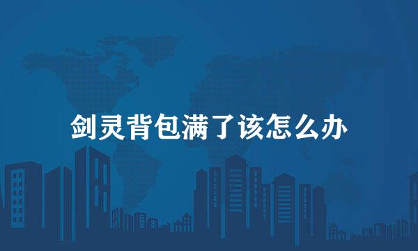 剑灵背包满了该怎么办