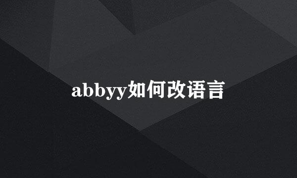 abbyy如何改语言