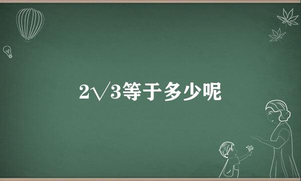 2√3等于多少呢