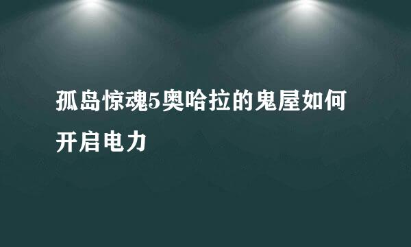 孤岛惊魂5奥哈拉的鬼屋如何开启电力