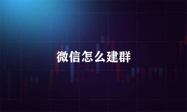 微信怎么建群