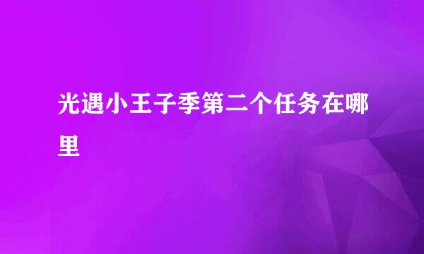 光遇小王子季第二个任务在哪里