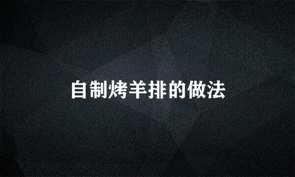 自制烤羊排的做法