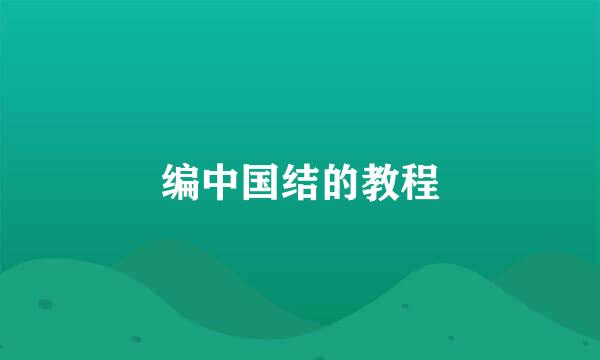 编中国结的教程