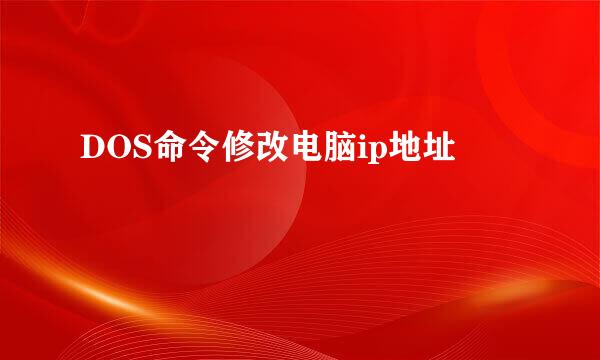 DOS命令修改电脑ip地址