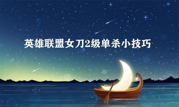 英雄联盟女刀2级单杀小技巧