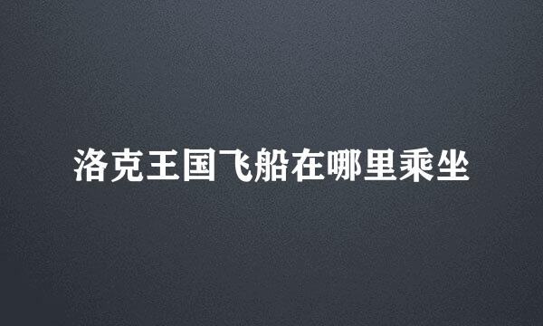洛克王国飞船在哪里乘坐