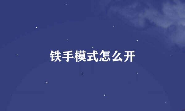 铁手模式怎么开