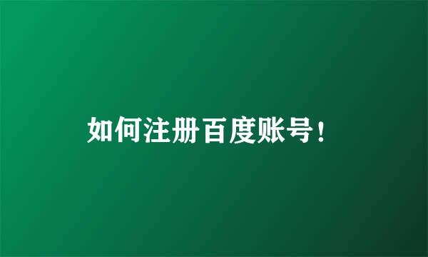 如何注册百度账号！