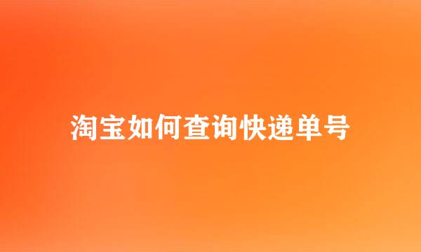 淘宝如何查询快递单号