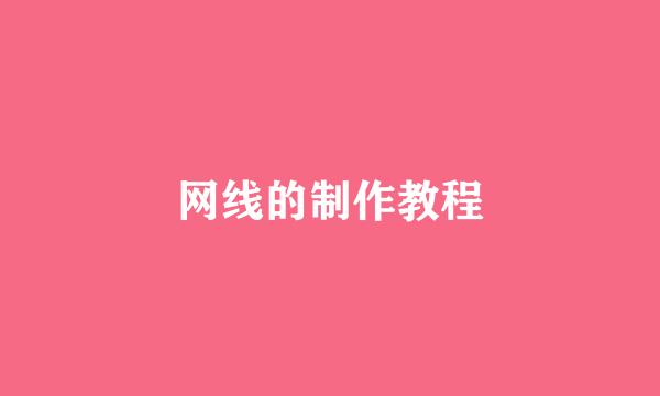 网线的制作教程