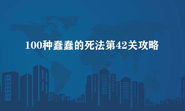 100种蠢蠢的死法第42关攻略